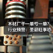 木材厂干一单亏一单?行业预警:圣诞旺季恐变裁员季!(图3) 木材厂干一单亏一单?行业预警:圣诞旺季恐变裁员季!(图3)