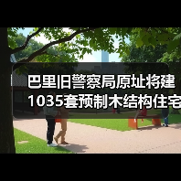 巴里旧警察局原址将建1035套预制木结构住宅(图1) 巴里旧警察局原址将建1035套预制木结构住宅(图1)