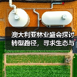 澳大利亚林业盛会探讨转型路径,寻求生态与经济平衡发展(图1) 澳大利亚林业盛会探讨转型路径,寻求生态与经济平衡发展(图1)