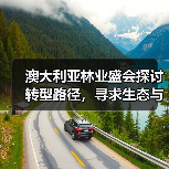 澳大利亚林业盛会探讨转型路径,寻求生态与经济平衡发展(图4) 澳大利亚林业盛会探讨转型路径,寻求生态与经济平衡发展(图4)
