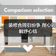 装修合同引纷争 耐心调解纾心结（图2）
