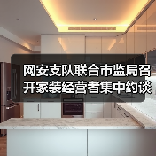 网安支队联合市监局召开家装经营者集中约谈警示会(图1) 网安支队联合市监局召开家装经营者集中约谈警示会(图1)