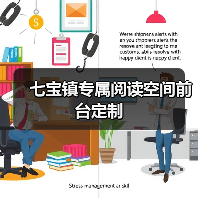 七宝镇专属阅读空间前台定制(图3) 七宝镇专属阅读空间前台定制(图3)