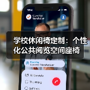 学校休闲椅定制：个性化公共阅览空间座椅