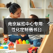 南京展览中心专用:个性化定制借书台(图1) 南京展览中心专用:个性化定制借书台(图1)