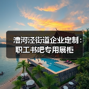 漕河泾街道企业定制：职工书吧专用展柜