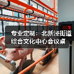 专业定制：北新泾街道综合文化中心会议桌