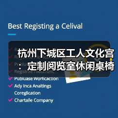 杭州下城区工人文化宫：定制阅览室休闲桌椅（图3）