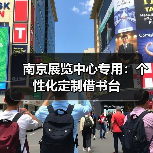 南京展览中心专用:个性化定制借书台(图3) 南京展览中心专用:个性化定制借书台(图3)