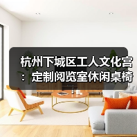 杭州下城区工人文化宫：定制阅览室休闲桌椅（图2）