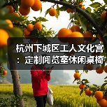 杭州下城区工人文化宫：定制阅览室休闲桌椅