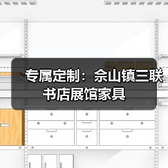 专属定制:佘山镇三联书店展馆家具(图1) 专属定制:佘山镇三联书店展馆家具(图1)