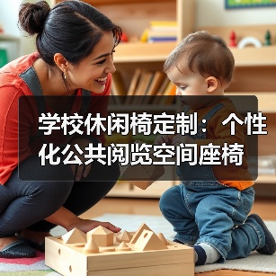 学校休闲椅定制：个性化公共阅览空间座椅（图2）
