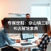 专属定制:佘山镇三联书店展馆家具(图2) 专属定制:佘山镇三联书店展馆家具(图2)
