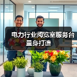 电力行业阅览室服务台量身打造(图3) 电力行业阅览室服务台量身打造(图3)