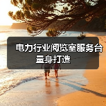 电力行业阅览室服务台量身打造(图4) 电力行业阅览室服务台量身打造(图4)