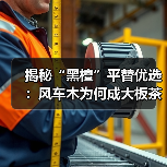 揭秘“黑檀”平替优选:风车木为何成大板茶桌高端材质新宠?(图4) 揭秘“黑檀”平替优选:风车木为何成大板茶桌高端材质新宠?(图4)