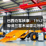 巴西奇车轶事:1952年雪佛兰靠木柴驱动驰骋半世纪(图2) 巴西奇车轶事:1952年雪佛兰靠木柴驱动驰骋半世纪(图2)