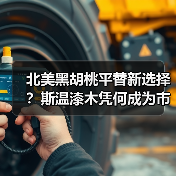 北美黑胡桃平替新选择?斯温漆木凭何成为市场新宠(图2) 北美黑胡桃平替新选择?斯温漆木凭何成为市场新宠(图2)