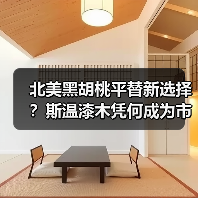 北美黑胡桃平替新选择?斯温漆木凭何成为市场新宠(图4) 北美黑胡桃平替新选择?斯温漆木凭何成为市场新宠(图4)
