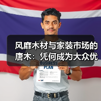 风靡木材与家装市场的唐木:凭何成为大众优选材种?(图3) 风靡木材与家装市场的唐木:凭何成为大众优选材种?(图3)