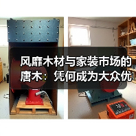 风靡木材与家装市场的唐木:凭何成为大众优选材种?(图1) 风靡木材与家装市场的唐木:凭何成为大众优选材种?(图1)