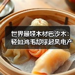 世界最轻木材巴沙木:轻如鸿毛却撑起风电产业半边天(图3) 世界最轻木材巴沙木:轻如鸿毛却撑起风电产业半边天(图3)