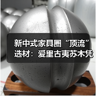 新中式家具圈“顶流”选材:爱里古夷苏木凭什么圈粉无数?(图1) 新中式家具圈“顶流”选材:爱里古夷苏木凭什么圈粉无数?(图1)