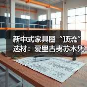 新中式家具圈“顶流”选材:爱里古夷苏木凭什么圈粉无数?(图3) 新中式家具圈“顶流”选材:爱里古夷苏木凭什么圈粉无数?(图3)