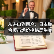 从进口到国产:日本胶合板市场价格格局生变(图3) 从进口到国产:日本胶合板市场价格格局生变(图3)