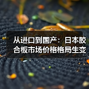从进口到国产:日本胶合板市场价格格局生变(图1) 从进口到国产:日本胶合板市场价格格局生变(图1)