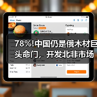 78%!中国仍是俄木材巨头命门,开发北非市场暴露新意图?(图2) 78%!中国仍是俄木材巨头命门,开发北非市场暴露新意图?(图2)