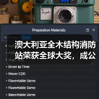 澳大利亚全木结构消防站荣获全球大奖,成公共基础设施可持续典范(图3) 澳大利亚全木结构消防站荣获全球大奖,成公共基础设施可持续典范(图3)