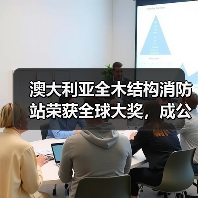 澳大利亚全木结构消防站荣获全球大奖,成公共基础设施可持续典范(图1) 澳大利亚全木结构消防站荣获全球大奖,成公共基础设施可持续典范(图1)