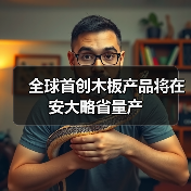 全球首创木板产品将在安大略省量产(图1) 全球首创木板产品将在安大略省量产(图1)