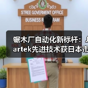 锯木厂自动化新标杆:Jartek先进技术获日本市场认可(图1) 锯木厂自动化新标杆:Jartek先进技术获日本市场认可(图1)