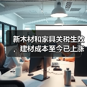 新木材和家具关税生效,建材成本至今已上涨34%!(图3) 新木材和家具关税生效,建材成本至今已上涨34%!(图3)