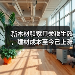 新木材和家具关税生效,建材成本至今已上涨34%!(图2) 新木材和家具关税生效,建材成本至今已上涨34%!(图2)