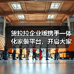 货拉拉企业版携手一体化家装平台,开启大家居物流服务新时代(图1) 货拉拉企业版携手一体化家装平台,开启大家居物流服务新时代(图1)