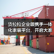 货拉拉企业版携手一体化家装平台,开启大家居物流服务新时代(图3) 货拉拉企业版携手一体化家装平台,开启大家居物流服务新时代(图3)