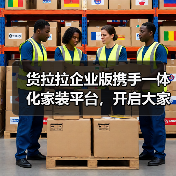 货拉拉企业版携手一体化家装平台,开启大家居物流服务新时代(图4) 货拉拉企业版携手一体化家装平台,开启大家居物流服务新时代(图4)