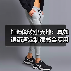 打造阅读小天地:真如镇街道定制读书会专用桌椅(图1) 打造阅读小天地:真如镇街道定制读书会专用桌椅(图1)