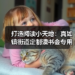打造阅读小天地:真如镇街道定制读书会专用桌椅(图2) 打造阅读小天地:真如镇街道定制读书会专用桌椅(图2)