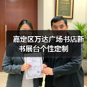 嘉定区万达广场书店新书展台个性定制(图1) 嘉定区万达广场书店新书展台个性定制(图1)