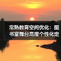 常熟教育空间优化：图书室舞台高度个性化定制