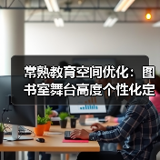 常熟教育空间优化：图书室舞台高度个性化定制（图3）