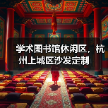 学术图书馆休闲区,杭州上城区沙发定制(图4) 学术图书馆休闲区,杭州上城区沙发定制(图4)