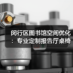 闵行区图书馆空间优化:专业定制报告厅桌椅方案(图3) 闵行区图书馆空间优化:专业定制报告厅桌椅方案(图3)