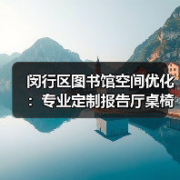 闵行区图书馆空间优化:专业定制报告厅桌椅方案(图2) 闵行区图书馆空间优化:专业定制报告厅桌椅方案(图2)
