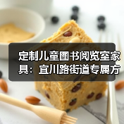 定制儿童图书阅览室家具：宜川路街道专属方案